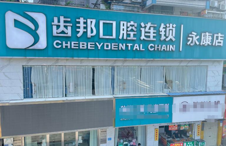 婁底齒邦永康口腔門診部