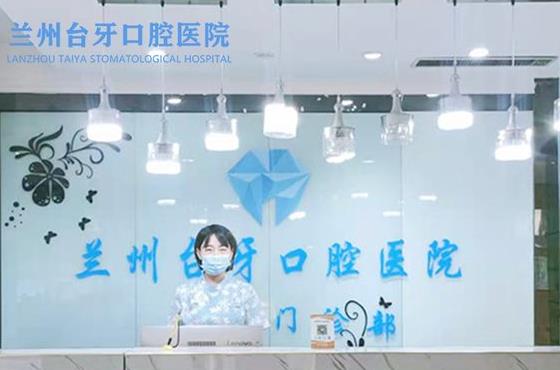 蘭州臺牙口腔醫(yī)院