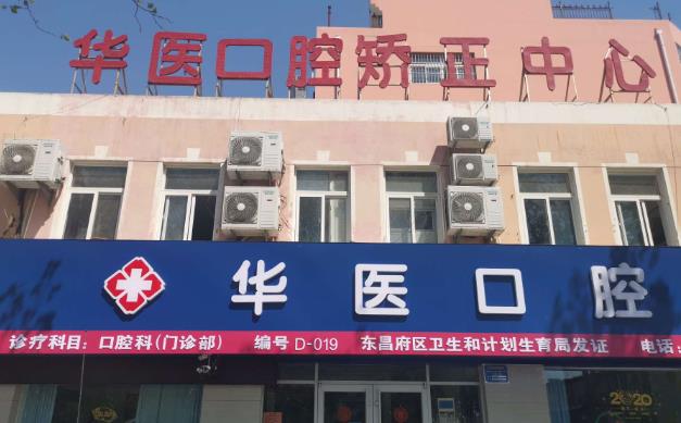 聊城市東昌府華醫(yī)口腔門診部