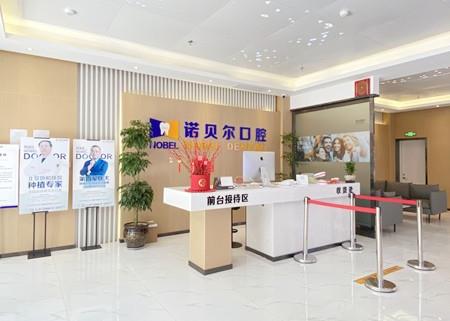 蘭州諾貝爾口腔門診部前臺
