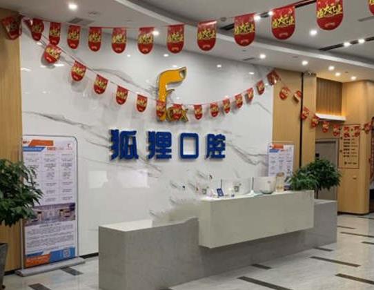金華東陽(yáng)狐貍口腔門(mén)診部