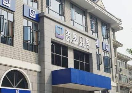 江蘇徐州美奧口腔門(mén)診部