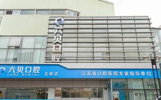江蘇昆山六貝口腔門(mén)診部