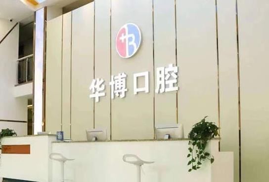九江濂溪華博口腔門診部前臺