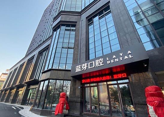 金華婺城藍芽口腔門診部醫(yī)院外景