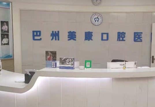 庫爾勒美康口腔醫(yī)院前臺