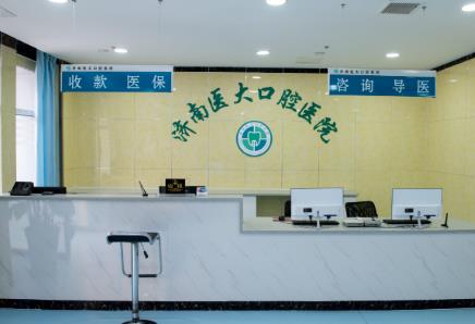 濟(jì)南醫(yī)大口腔醫(yī)院前臺