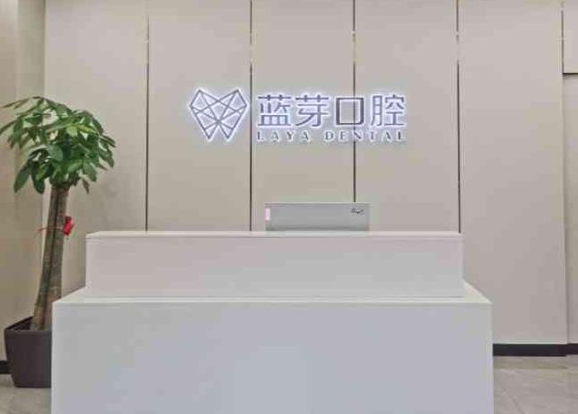金華婺城藍(lán)芽口腔門(mén)診部