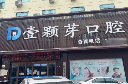 濟(jì)寧壹顆芽口腔門(mén)診