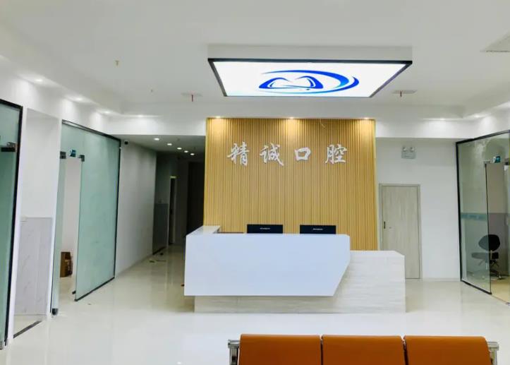 荊州精誠(chéng)口腔門診部