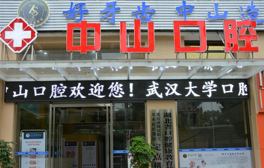 黃石美維中山口腔醫(yī)院醫(yī)院門頭