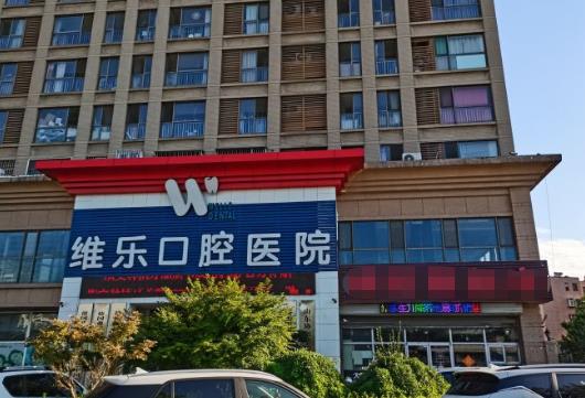 濟(jì)南維樂(lè)口腔醫(yī)院
