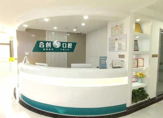呼和浩特合創(chuàng)口腔門診部前臺