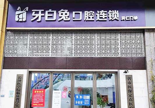 湖南長沙牙白兔口腔門診部