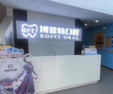 吉林市昌邑御園博菲特口腔門診部前臺