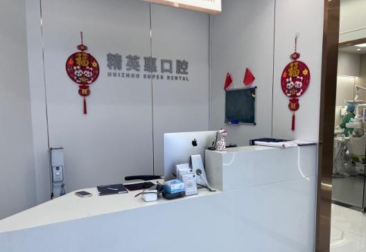 惠州精英惠口腔門診部