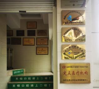 杭州蕭山至恒口腔門診部醫(yī)院榮譽(yù)