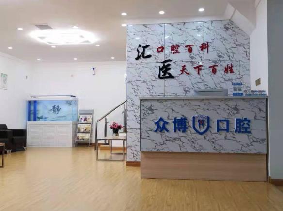 河北滄州眾博口腔診所