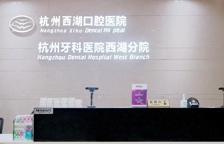 杭州西湖口腔醫(yī)院前臺