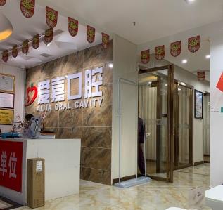 河北廊坊愛(ài)嘉口腔門診部