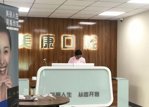 鶴壁美康口腔門診部前臺(tái)