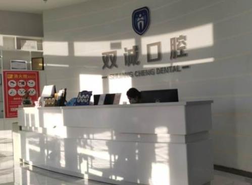 河北廊坊三河雙誠(chéng)皓齒口腔診所