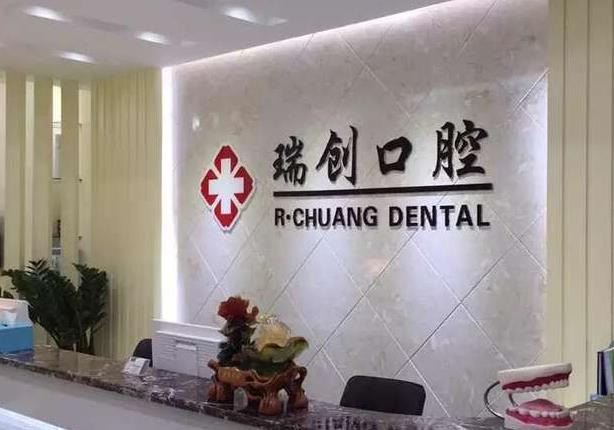 杭州瑞創(chuàng)口腔門診部前臺(tái)