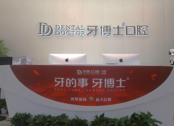 杭州牙博士口腔門診部前臺