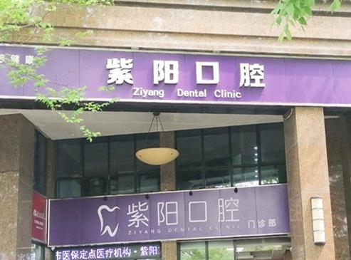 杭州紫陽口腔門診部