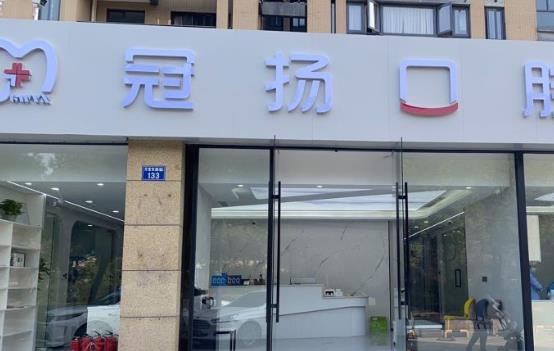 杭州冠揚(yáng)口腔門(mén)診部