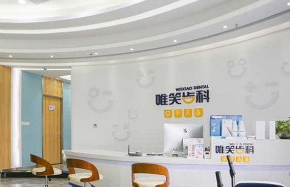 ?？邶埲A唯笑齒科口腔門診部前臺