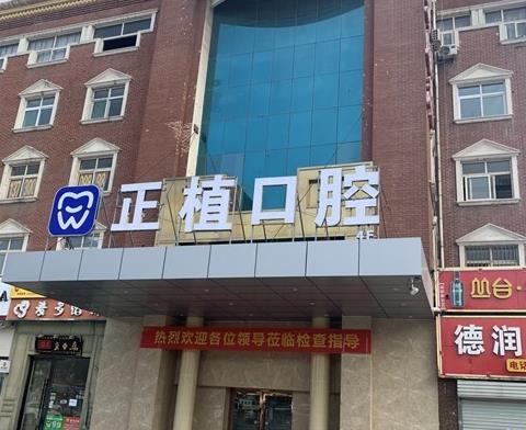 邯鄲正植口腔門診部