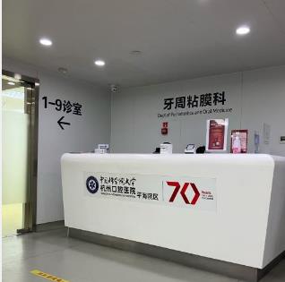 杭州口腔醫(yī)院（平海院區(qū)）醫(yī)院科室