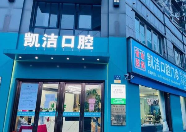 杭州凱潔臨平南苑街口腔門診部