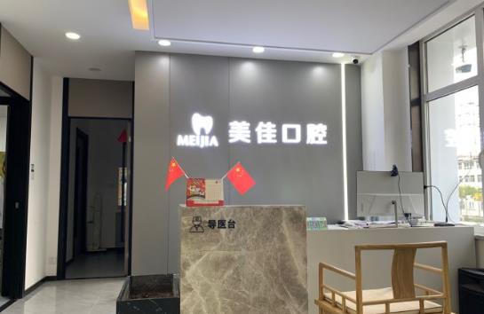 杭州美佳口腔門診部