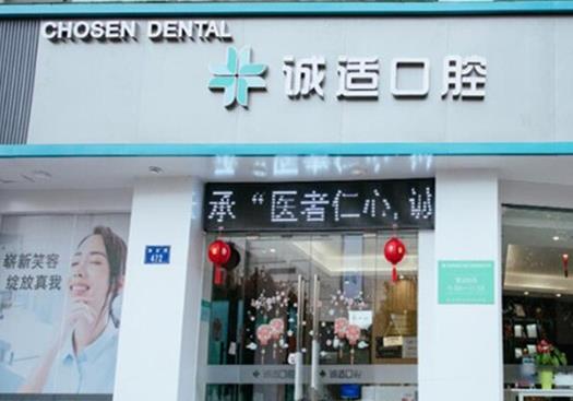 杭州誠(chéng)適口腔門診部