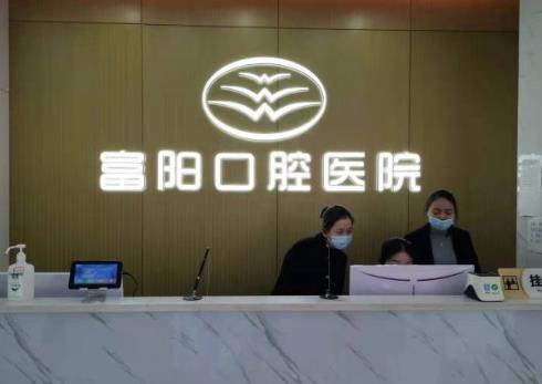 杭州富陽(yáng)口腔醫(yī)院