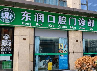 杭州東潤(rùn)口腔門診部