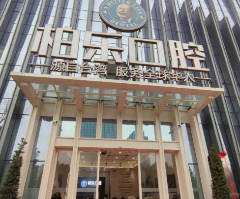 貴陽柏樂口腔門診部