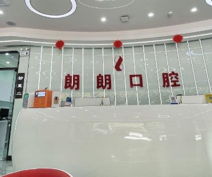 貴陽(yáng)觀山湖朗朗口腔門診部前臺(tái)