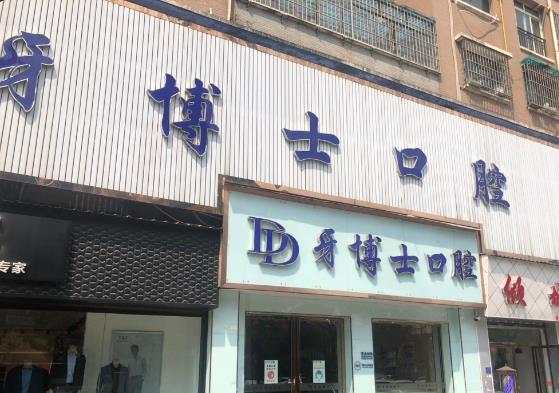 貴州安順平壩牙博士口腔門診部
