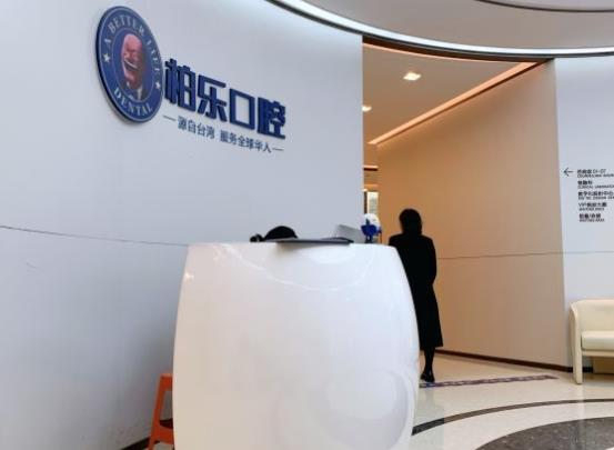 貴陽柏樂口腔門診部前臺