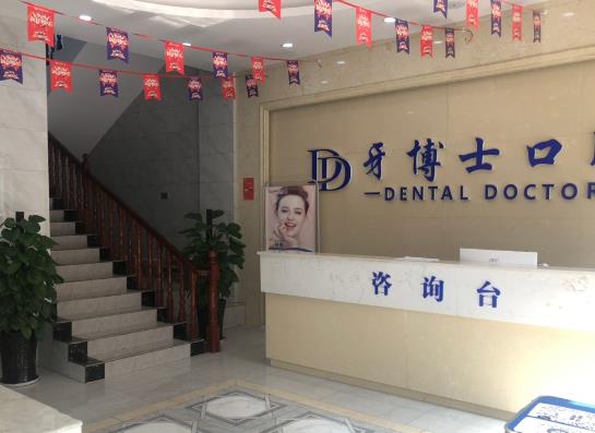 貴州安順平壩牙博士口腔門診部前臺(tái)