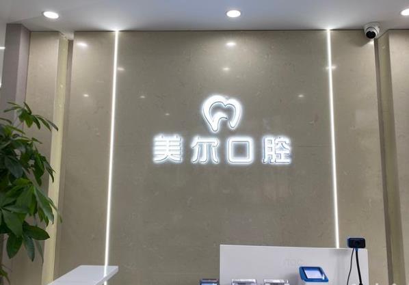 貴陽(yáng)云巖美爾博口腔診所