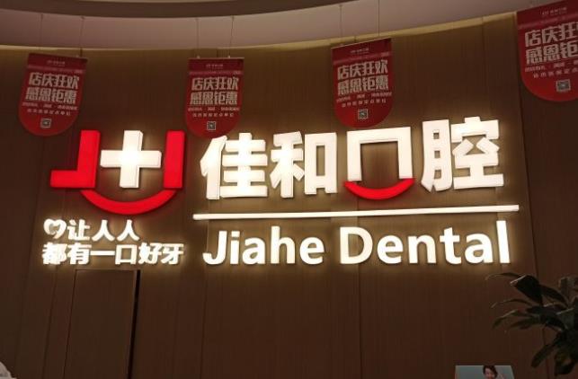 貴陽觀山湖佳和口腔門診部前臺