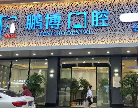 廣州鵬博口腔門(mén)診部醫(yī)院門(mén)頭