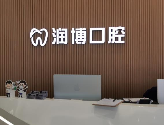 廣州潤(rùn)博鶴洞口腔門診部前臺(tái)