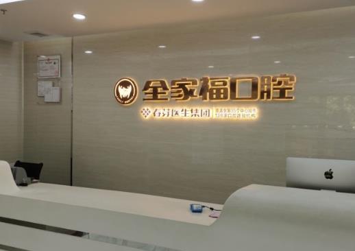 廣州全家?？谇婚T診部