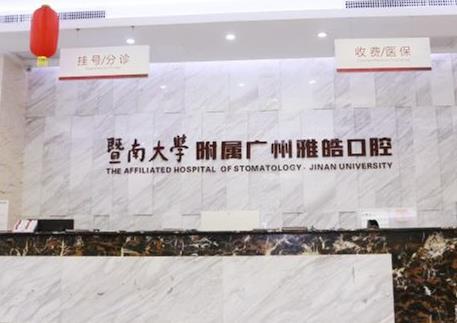 廣州暨南雅皓口腔門診部前臺(tái)