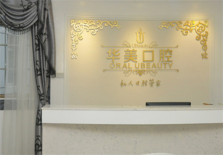廣東東莞華美口腔美容中心前臺(tái)